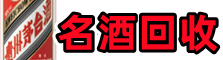 河间市佳鑫名酒回收店